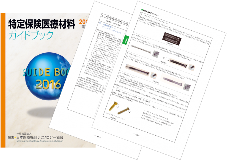 特定保険医療材料ガイドブック 2024年度版 / 日本医療機器