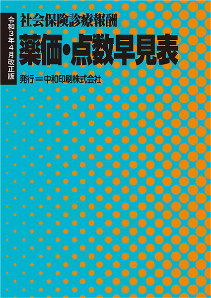 薬価 点数早見表 令和3年4月改正版 中和印刷株式会社