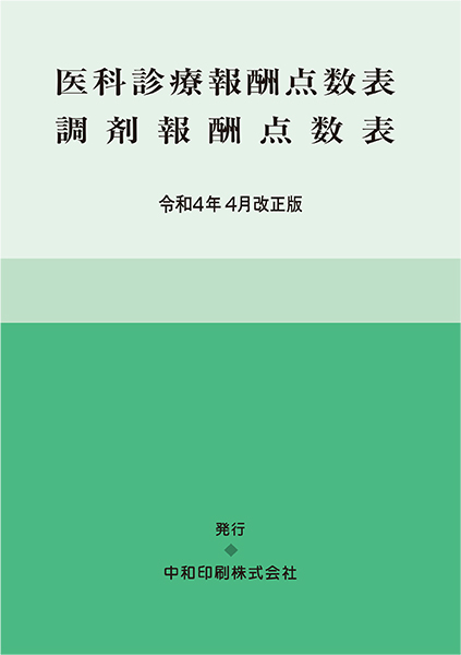 医科診療報酬点数表 調剤報酬点数表 （令和4年4月改正版）