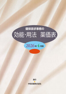 効能・用法 薬価表（2026年4月版）