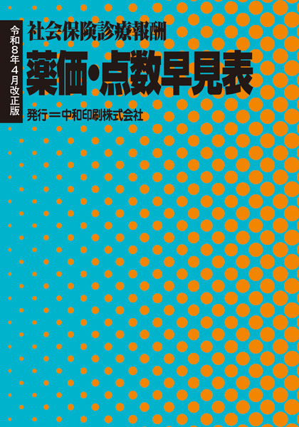 薬価・点数早見表 （令和8年4月改正版） | 中和印刷株式会社