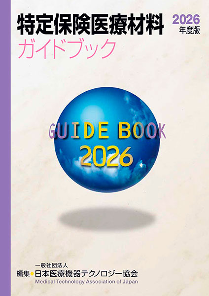 特定保険医療材料ガイドブック （2026年度版） | 中和印刷株式会社