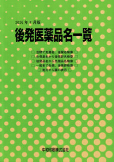 後発医薬品名一覧 （2026年7月版）